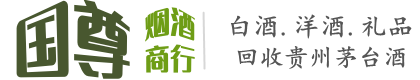 阿坝国尊烟酒商行