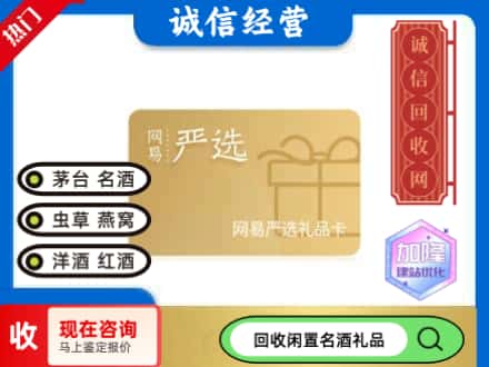 阿坝回收网易严选卡